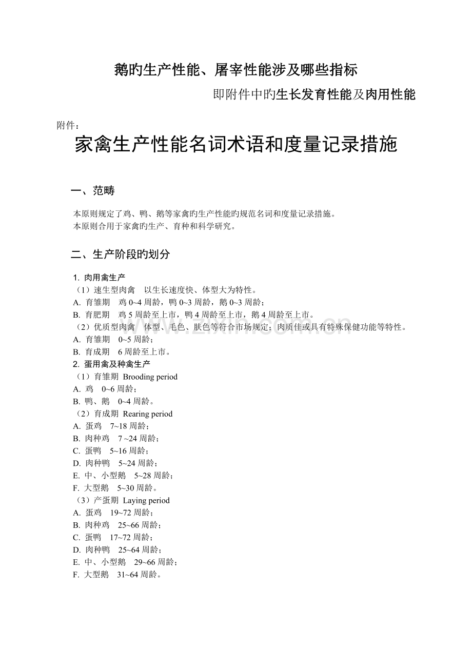 生产性能、屠宰性能包括哪些指标.docx_第1页