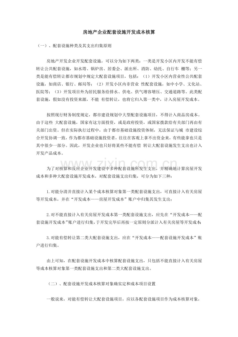 房地产企业配套设施开发成本的核算.doc_第1页