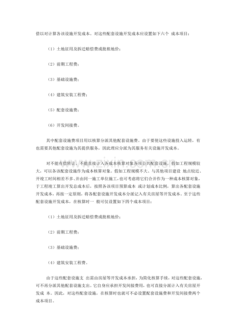 房地产企业配套设施开发成本的核算.doc_第2页