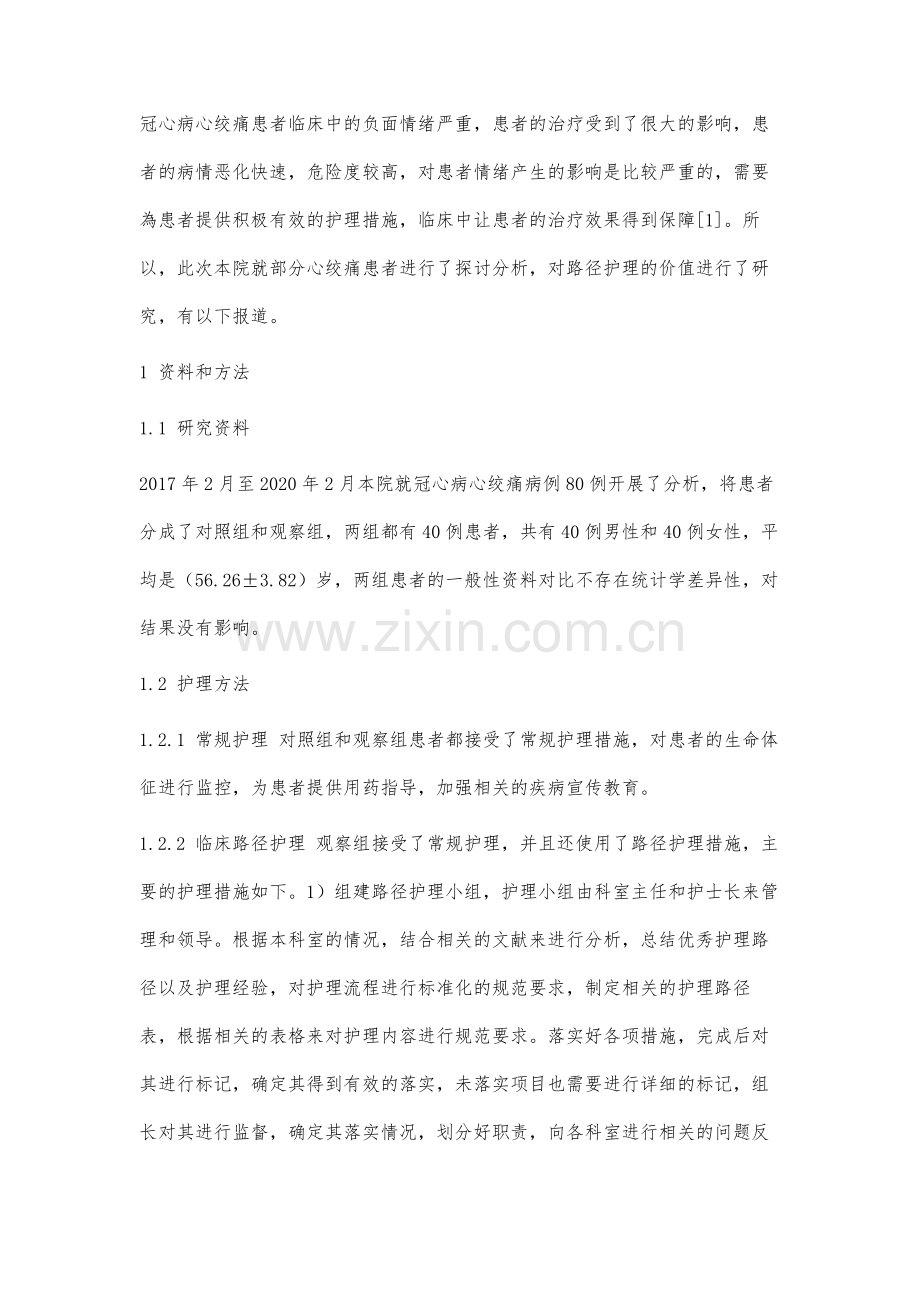 研究临床护理路径在冠心病心绞痛护理工作中的应用效果.docx_第2页