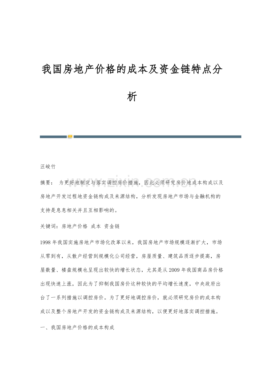 我国房地产价格的成本及资金链特点分析.docx_第1页