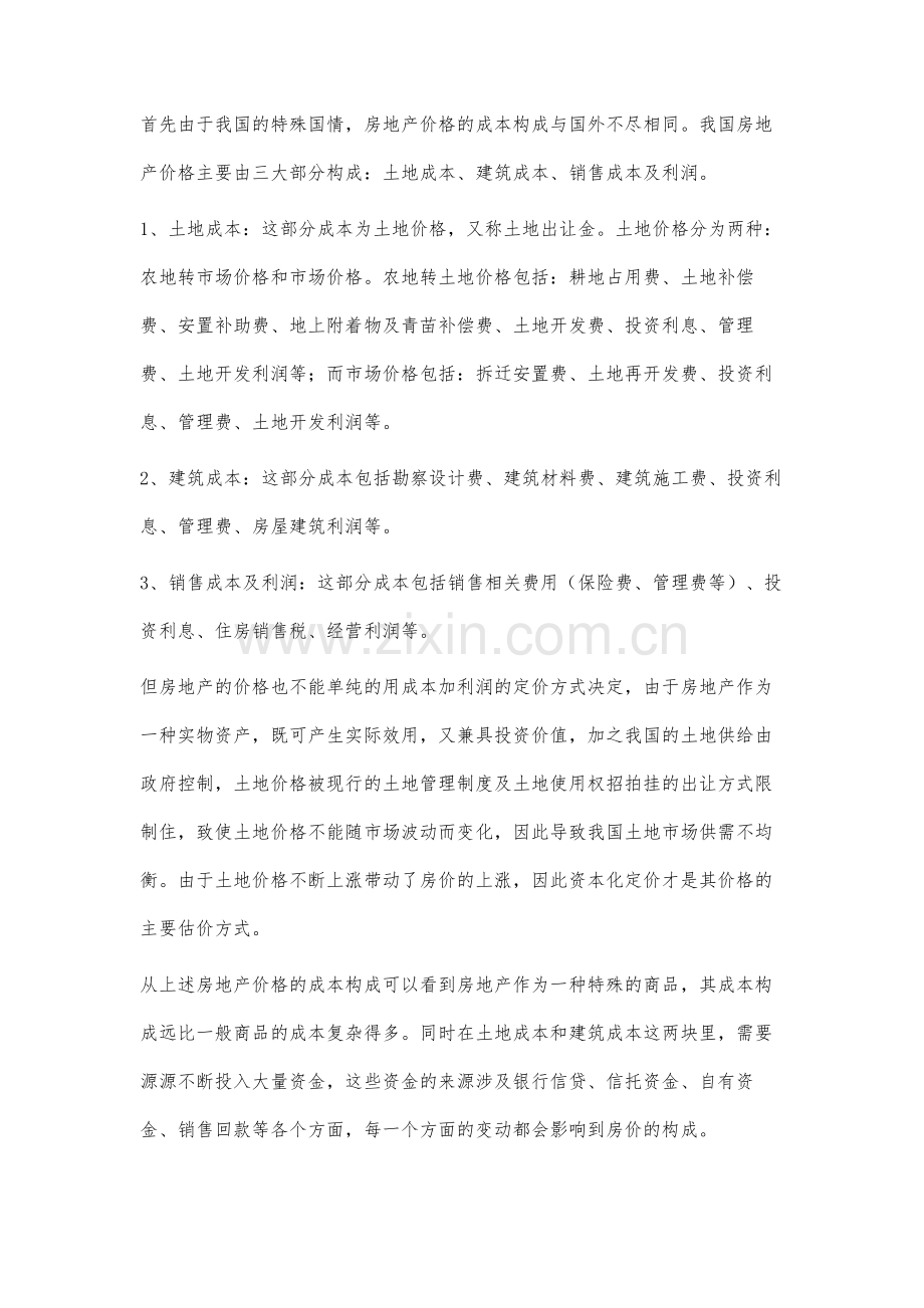我国房地产价格的成本及资金链特点分析.docx_第2页