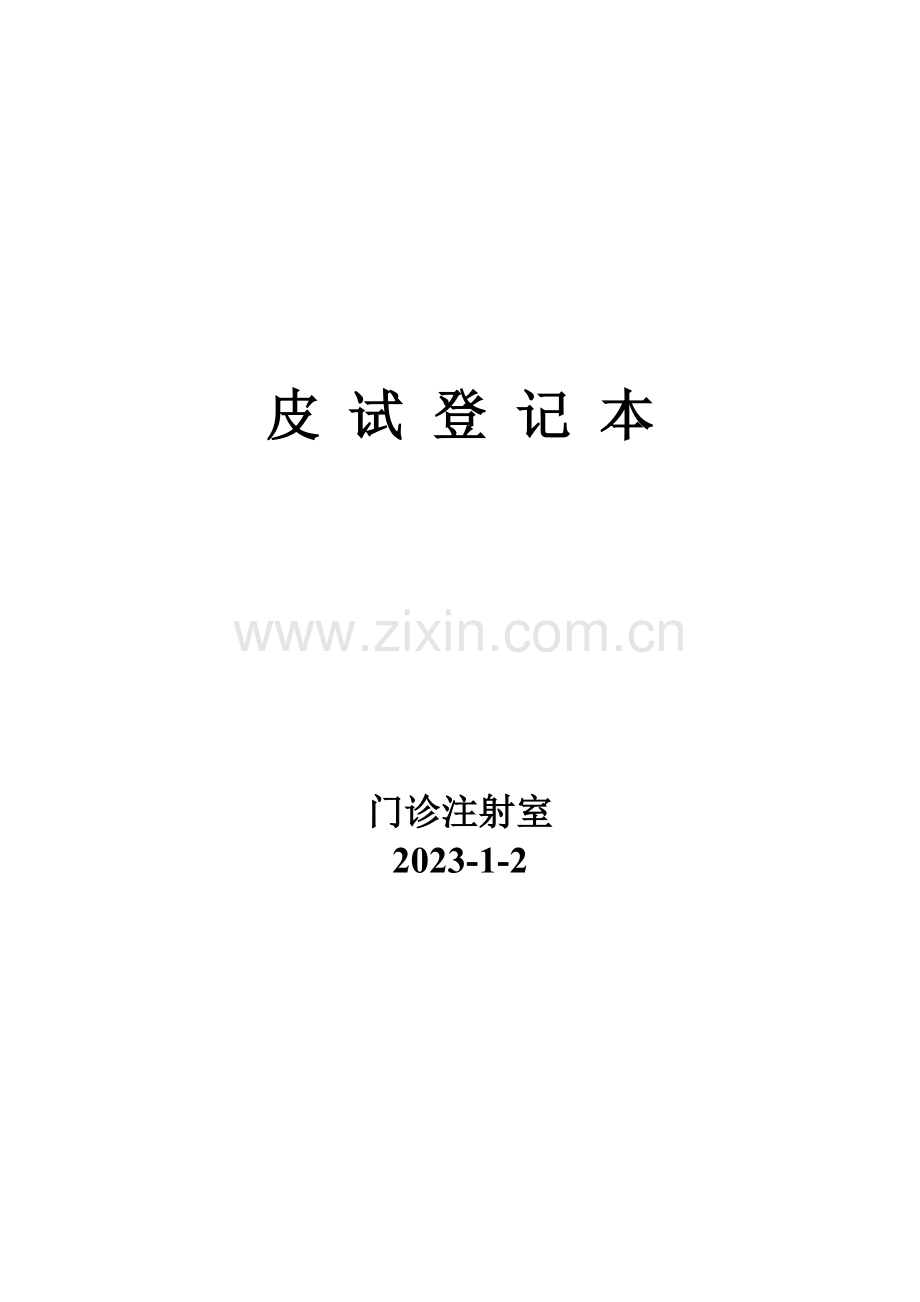 皮试登记表.doc_第1页