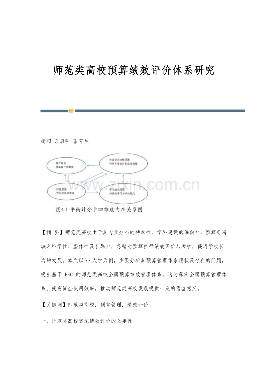 师范类高校预算绩效评价体系研究.docx_第1页