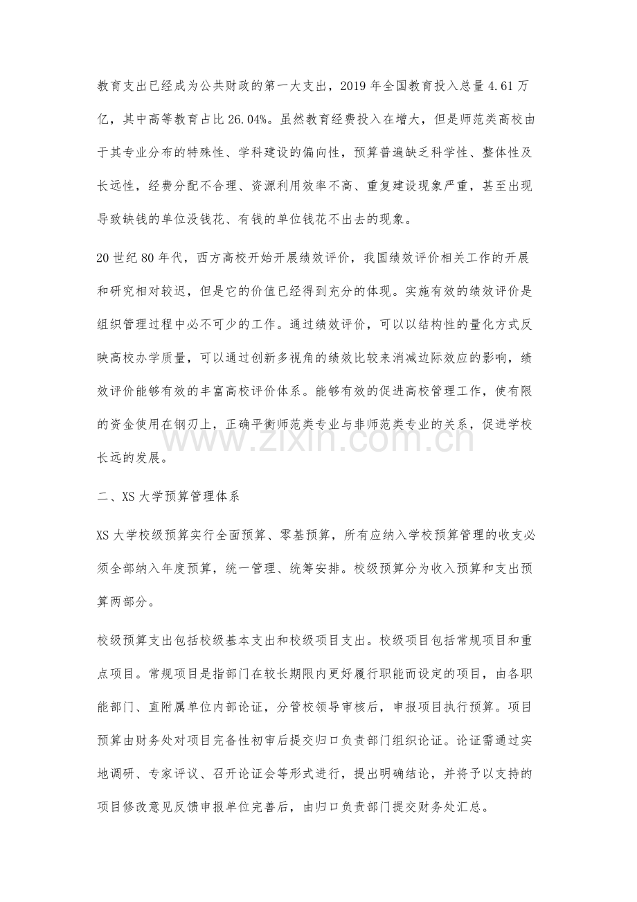 师范类高校预算绩效评价体系研究.docx_第2页