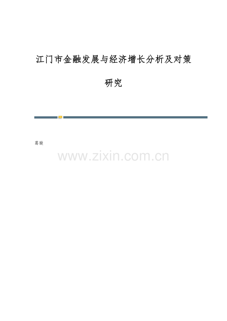 江门市金融发展与经济增长分析及对策研究.docx_第1页