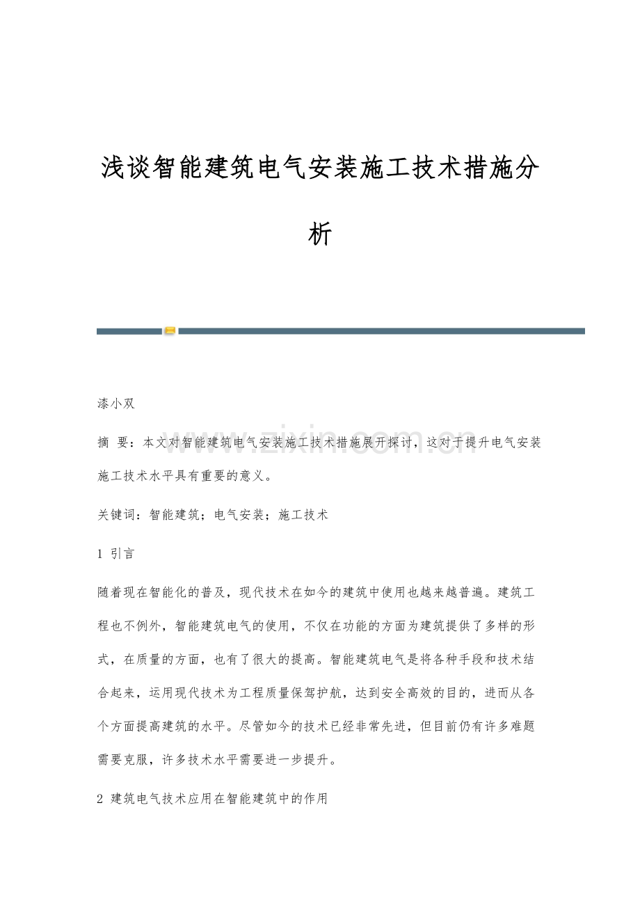 浅谈智能建筑电气安装施工技术措施分析.docx_第1页