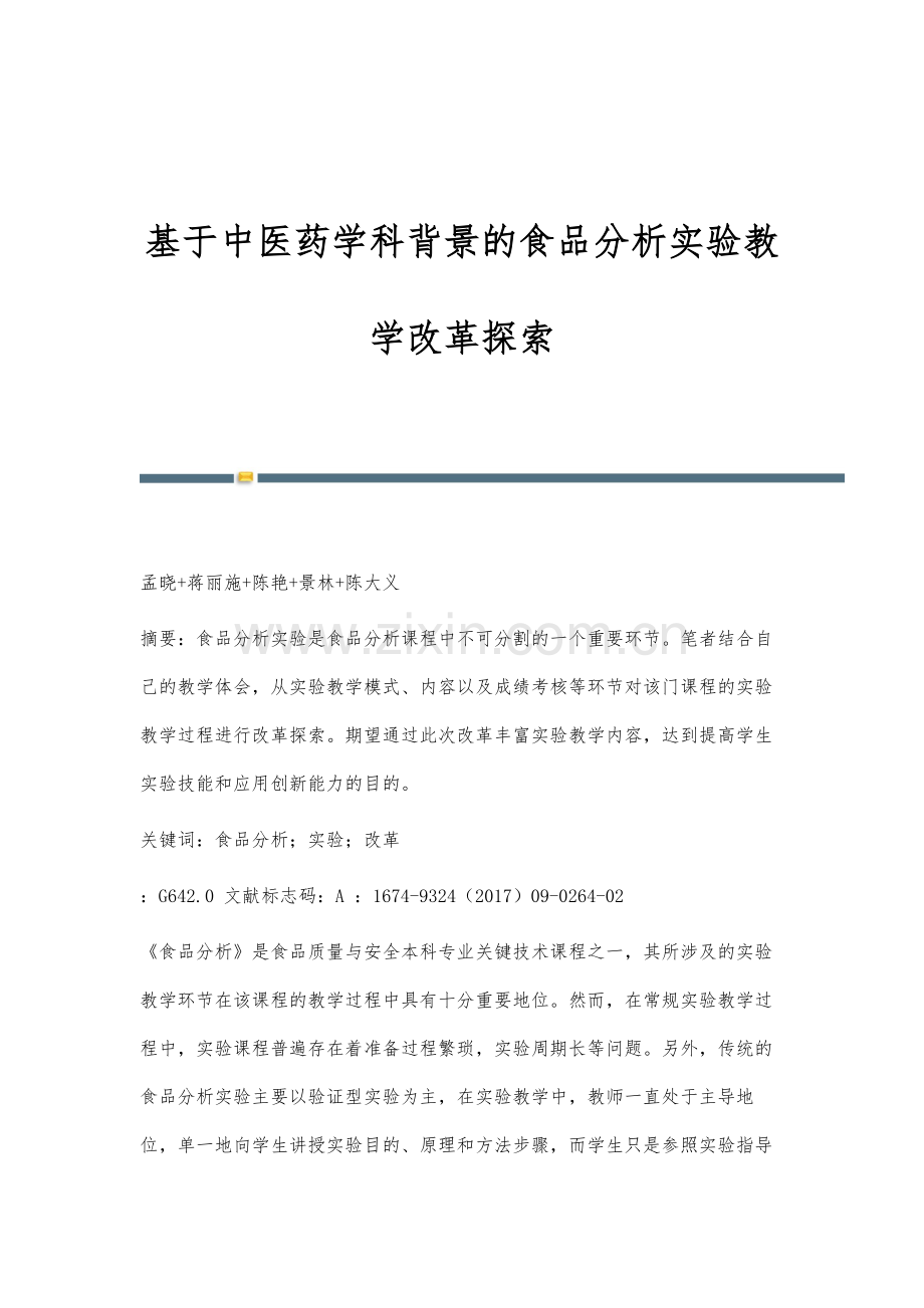 基于中医药学科背景的食品分析实验教学改革探索.docx_第1页