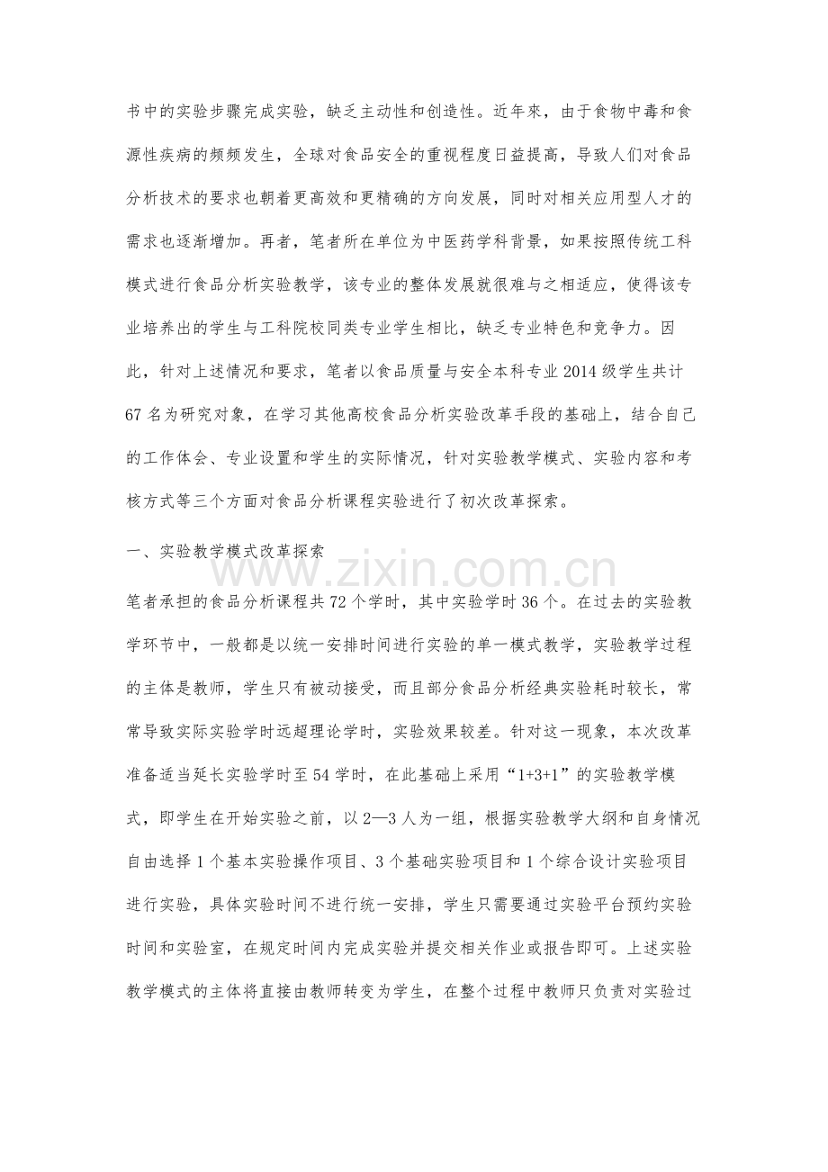 基于中医药学科背景的食品分析实验教学改革探索.docx_第2页