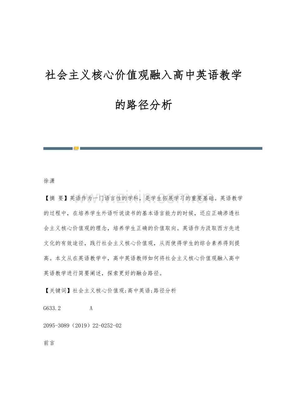 社会主义核心价值观融入高中英语教学的路径分析.docx_第1页