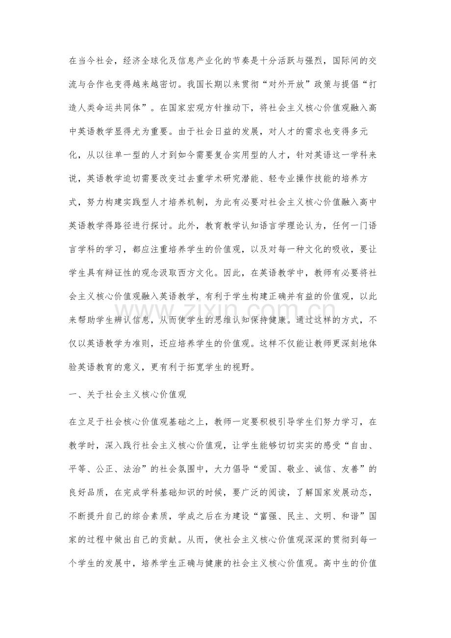 社会主义核心价值观融入高中英语教学的路径分析.docx_第2页