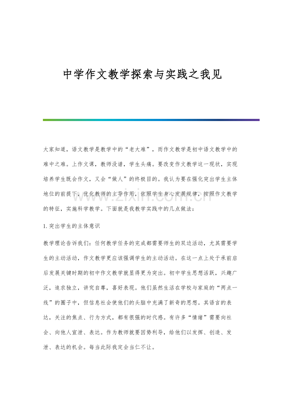 中学作文教学探索与实践之我见.docx_第1页