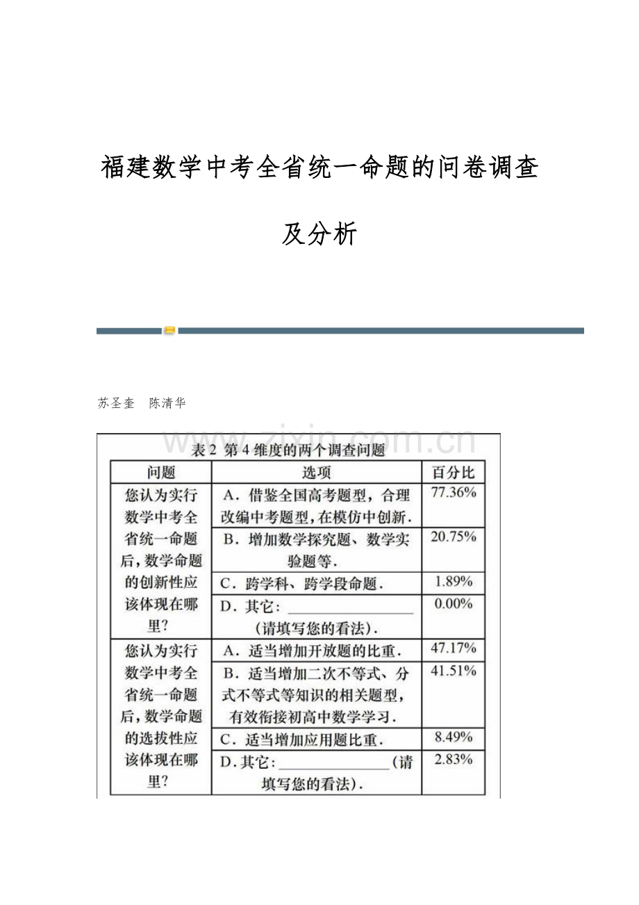 福建数学中考全省统一命题的问卷调查及分析.docx_第1页