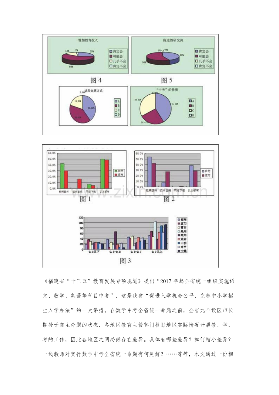 福建数学中考全省统一命题的问卷调查及分析.docx_第2页