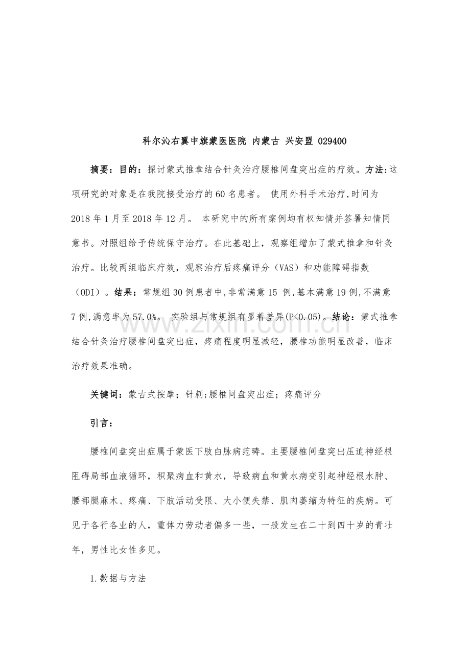蒙医温针疗法治疗腰间盘突出性慢性坐骨神经痛的临床研究.docx_第2页