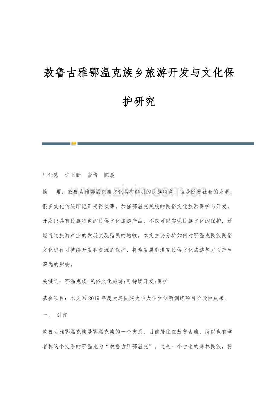 敖鲁古雅鄂温克族乡旅游开发与文化保护研究.docx_第1页