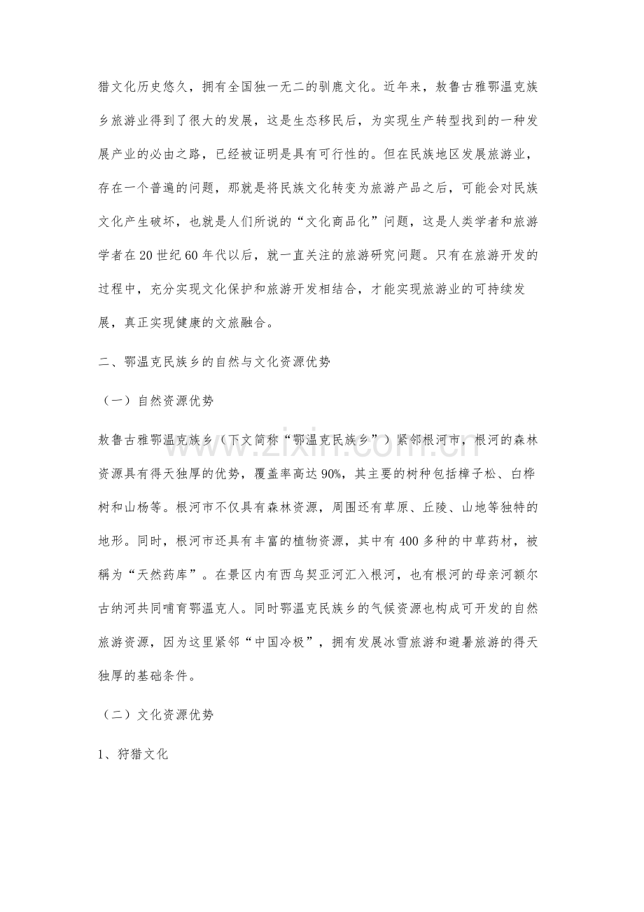 敖鲁古雅鄂温克族乡旅游开发与文化保护研究.docx_第2页