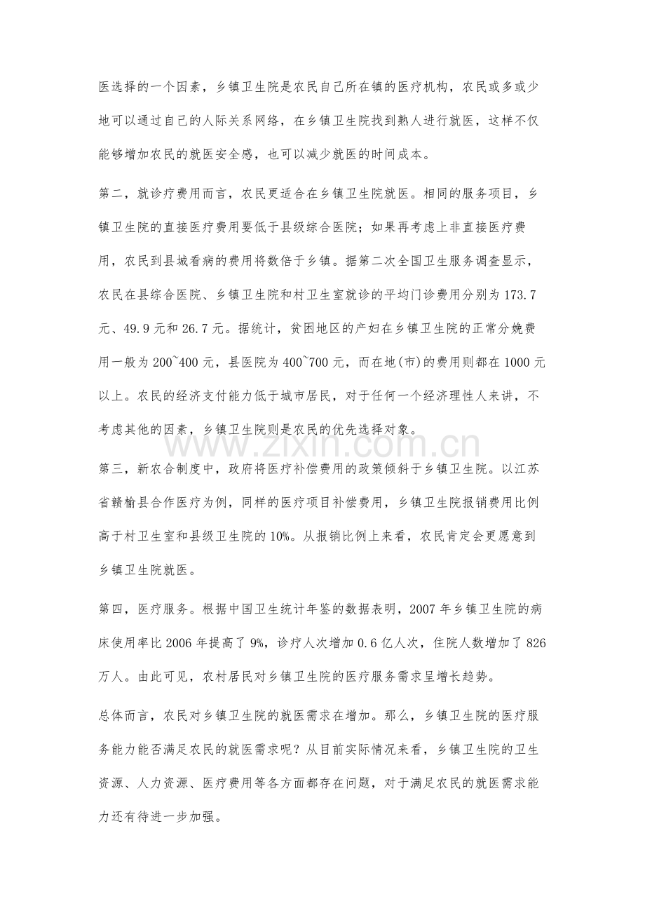 农民就医需求与乡镇卫生院医疗服务可及性研究.docx_第2页