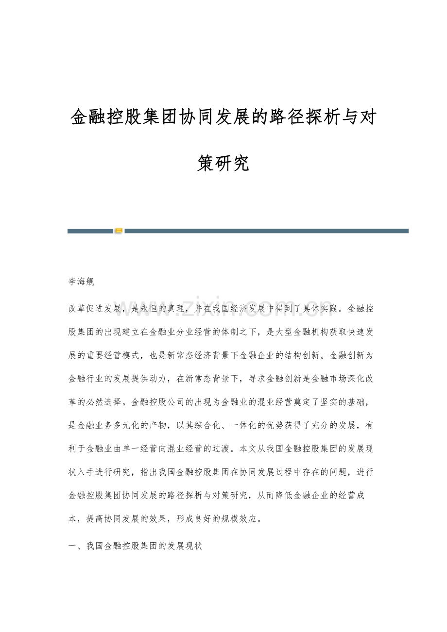 金融控股集团协同发展的路径探析与对策研究.docx_第1页