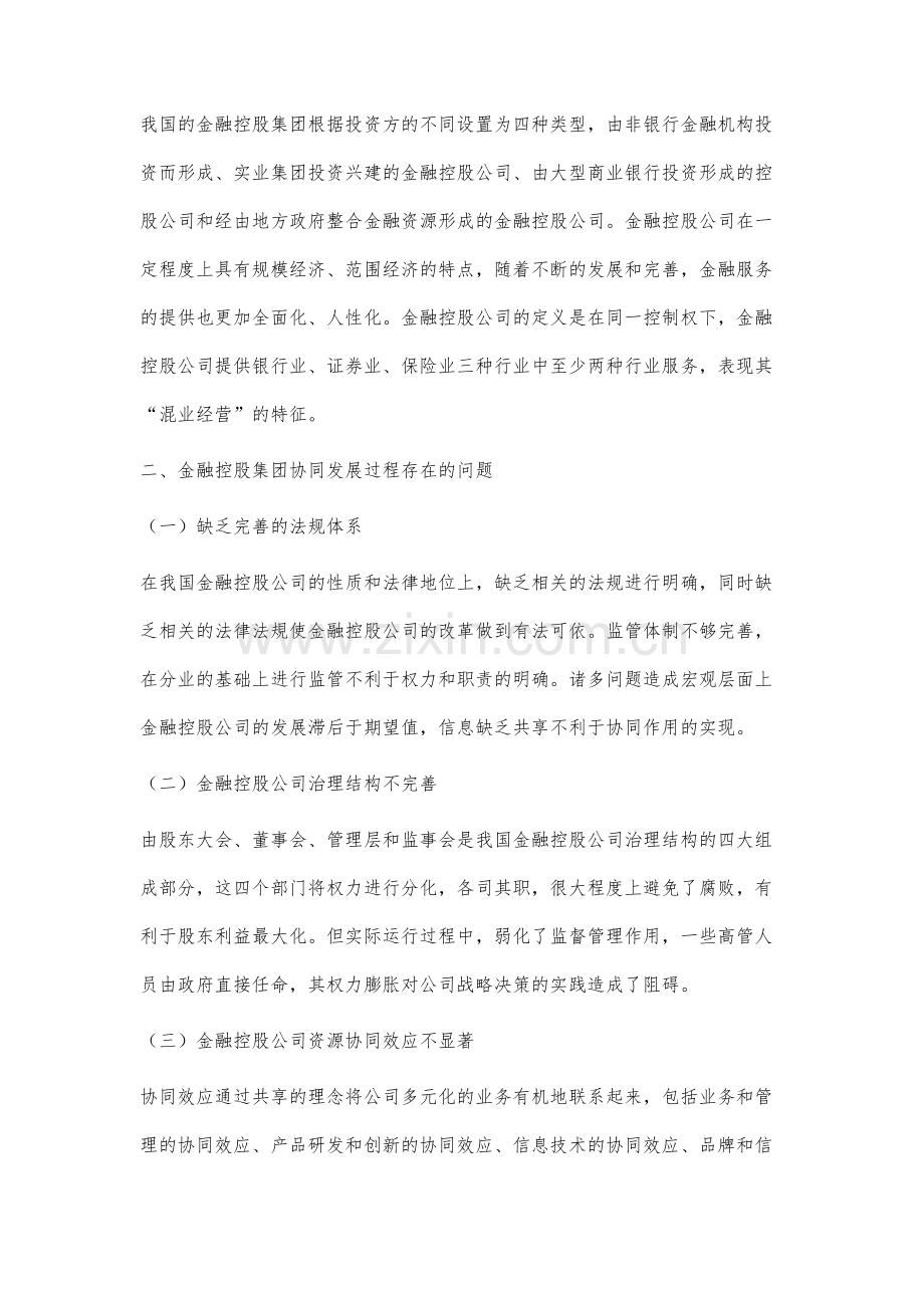 金融控股集团协同发展的路径探析与对策研究.docx_第2页