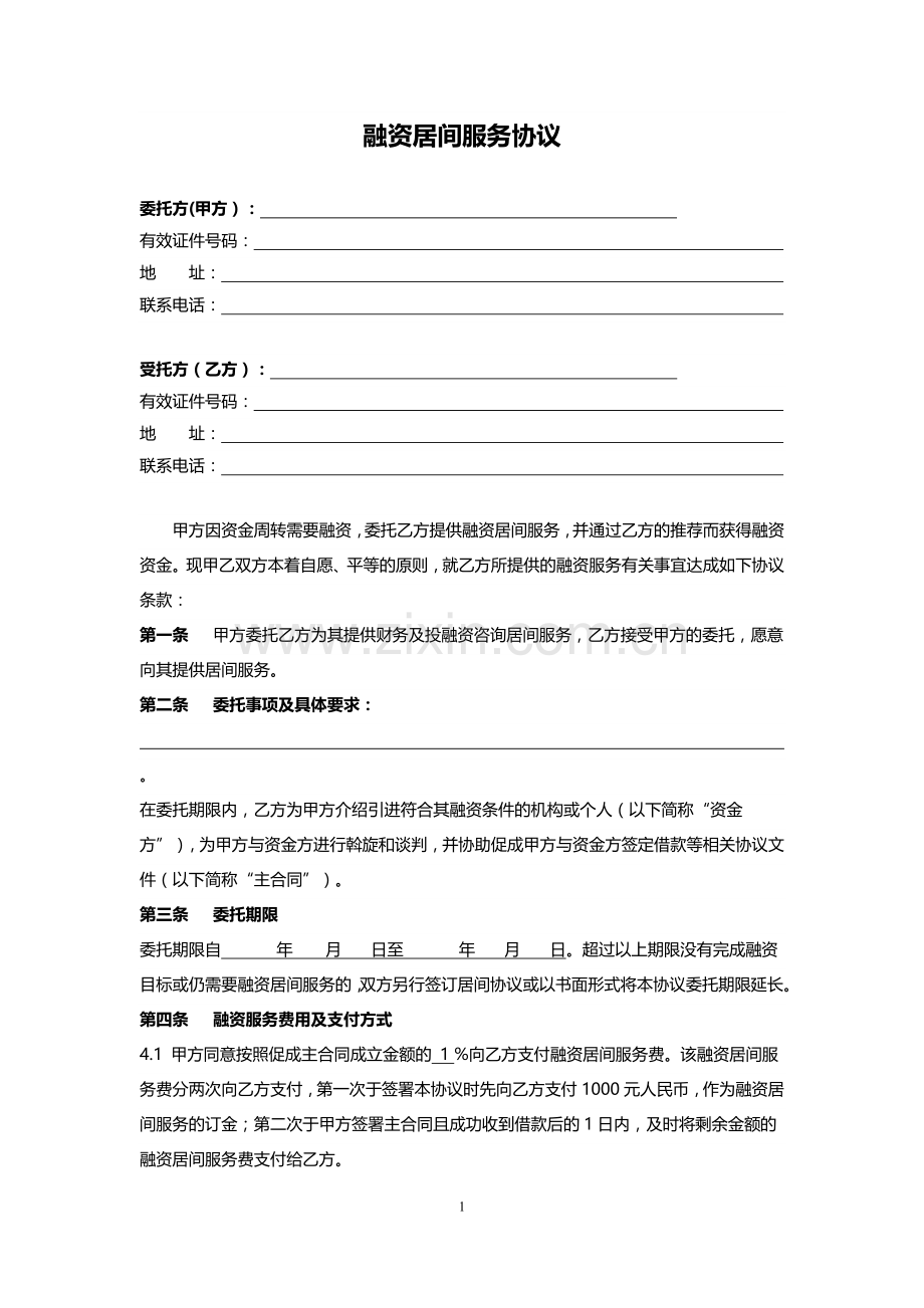 融资居间服务协议.docx_第1页