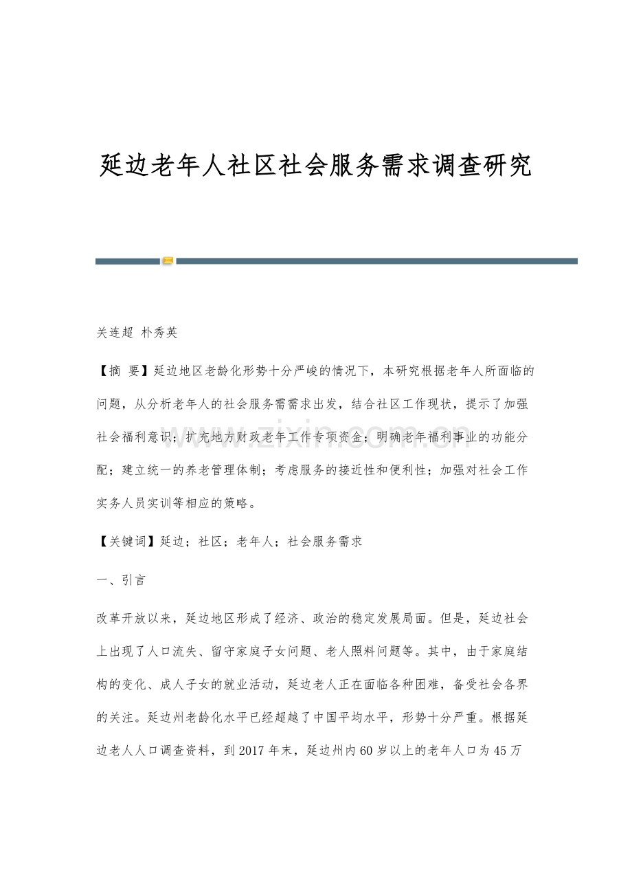 延边老年人社区社会服务需求调查研究.docx_第1页