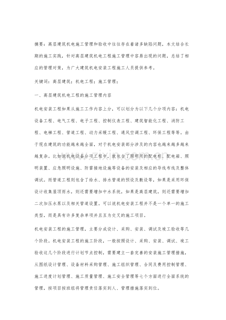 高层建筑中机电工程管理要点分析.docx_第2页