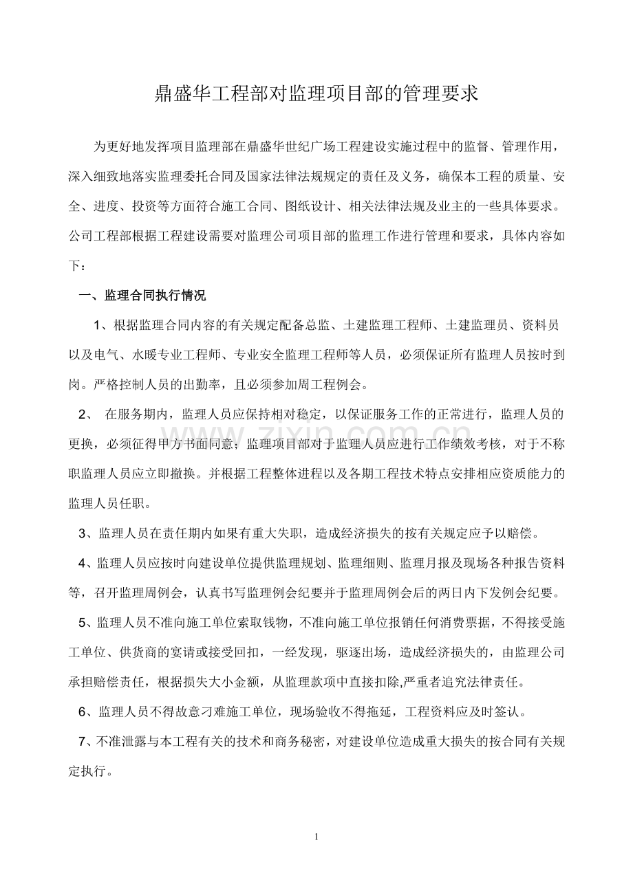 对监理的管理要求.doc_第1页