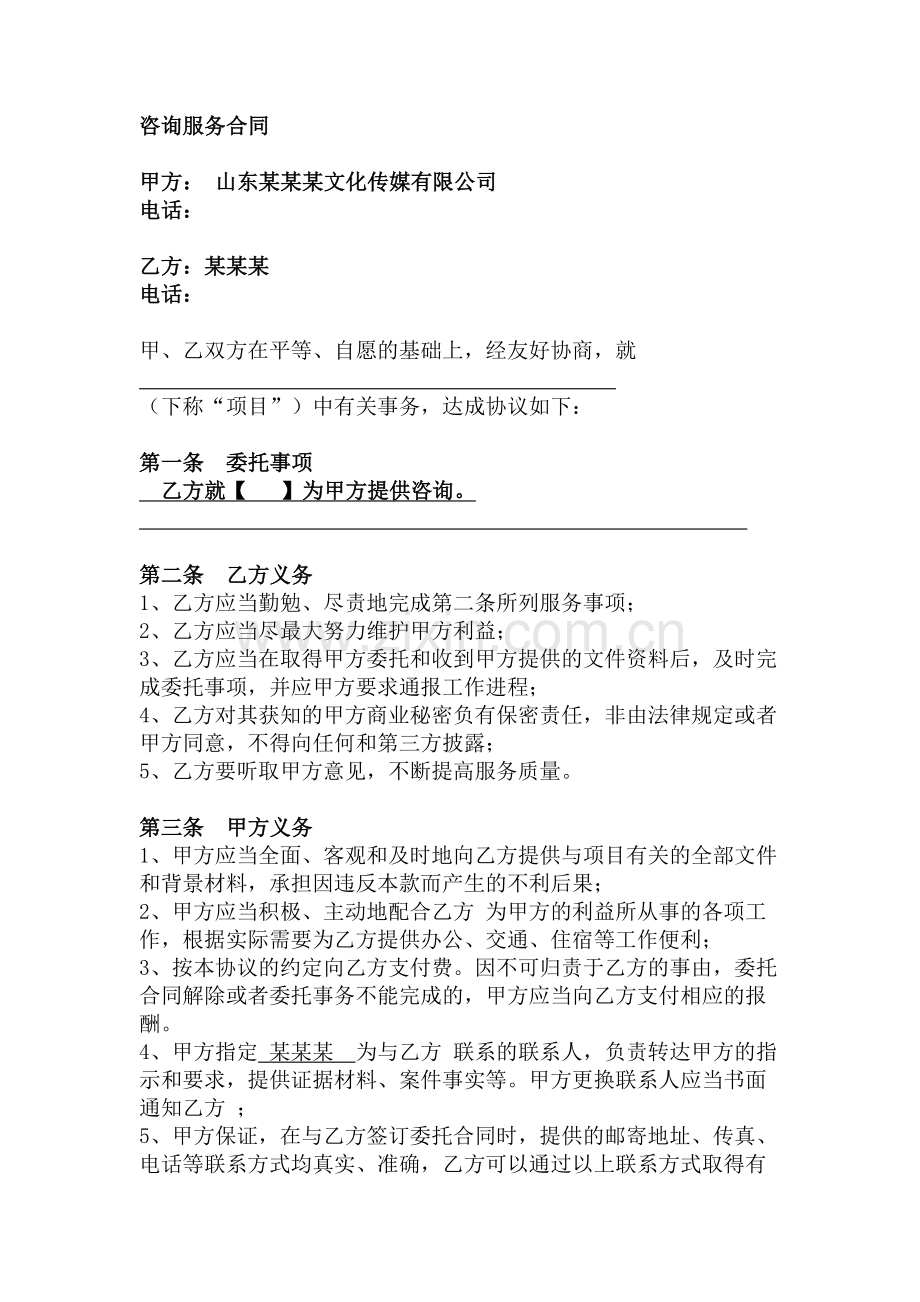 咨询服务合同(文化娱乐类).doc_第1页