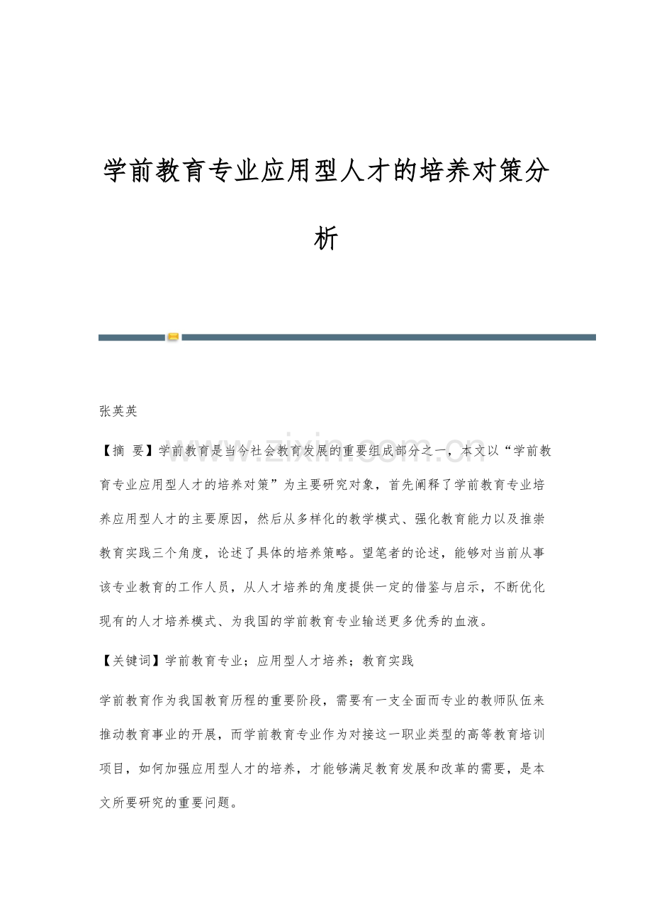 学前教育专业应用型人才的培养对策分析.docx_第1页