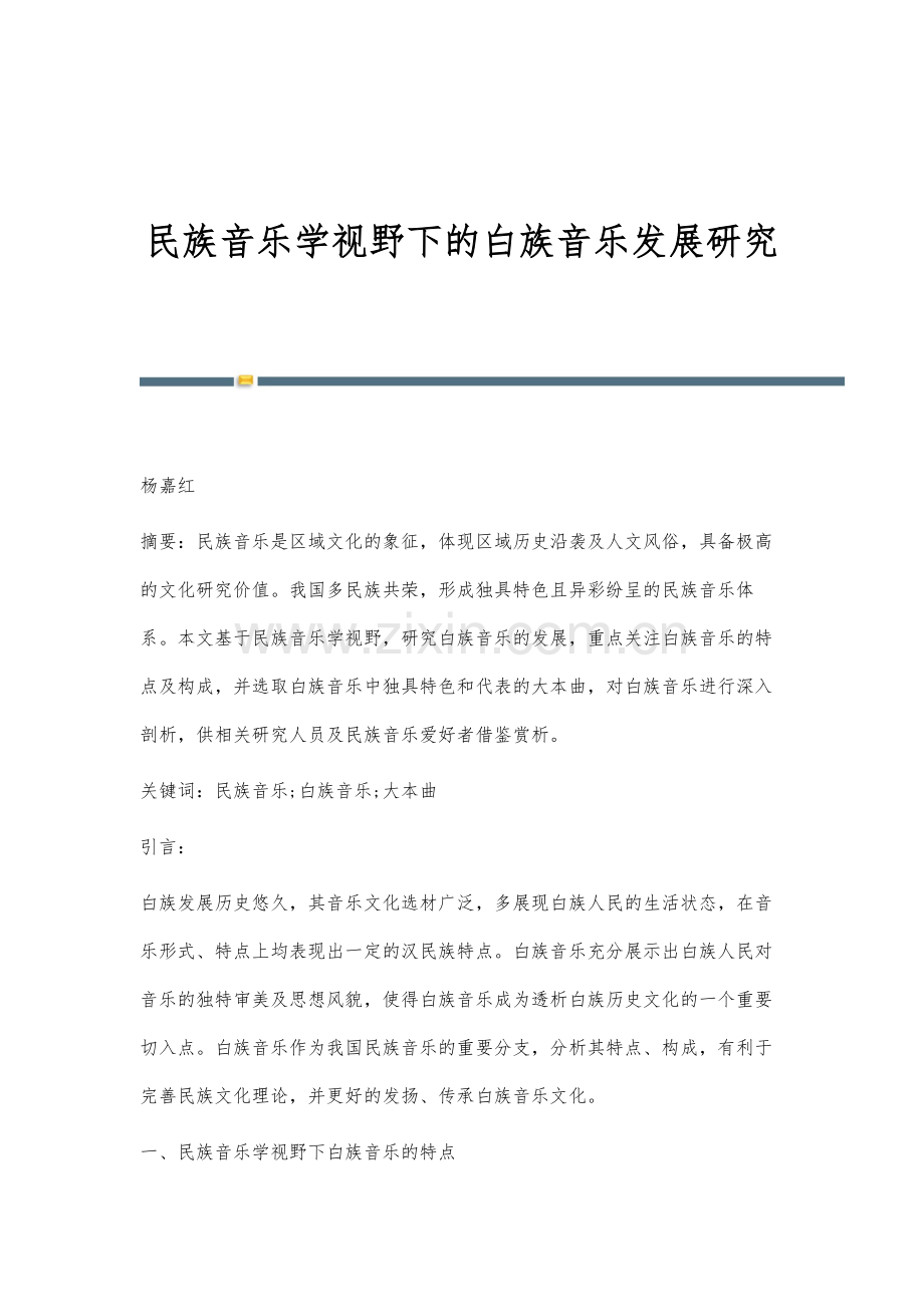 民族音乐学视野下的白族音乐发展研究.docx_第1页