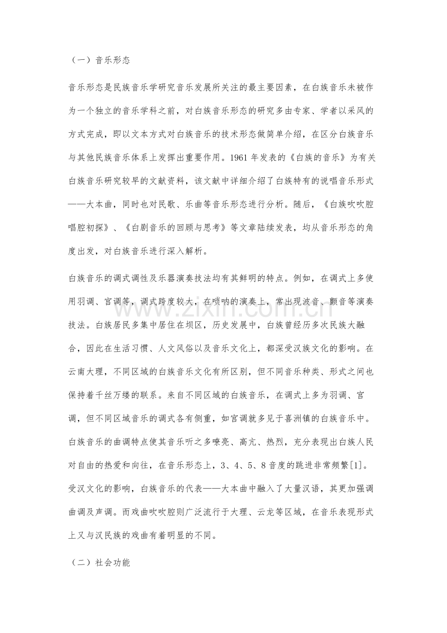 民族音乐学视野下的白族音乐发展研究.docx_第2页