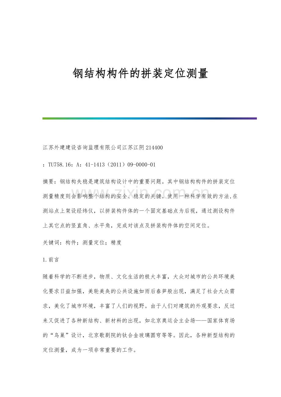 钢结构构件的拼装定位测量.docx_第1页