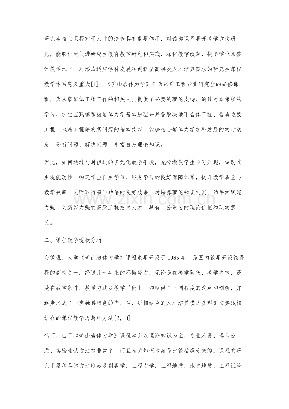 研究生核心课程《矿山岩体力学》教学方法优化研究.docx_第2页