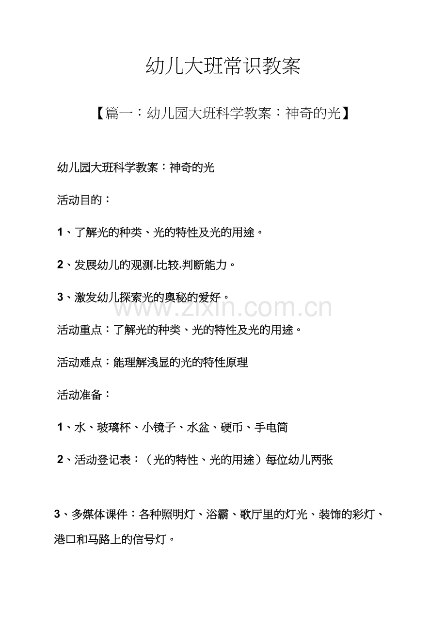 幼儿大班常识教案.docx_第1页
