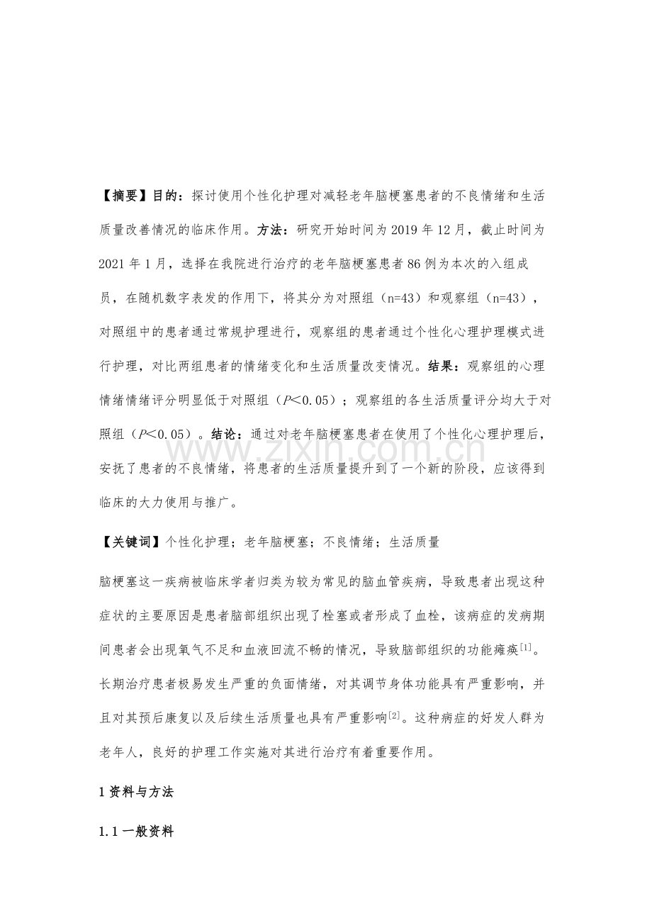 个性化心理护理在减轻老年脑梗塞患者不良情绪、改善生活质量中的作用.docx_第2页