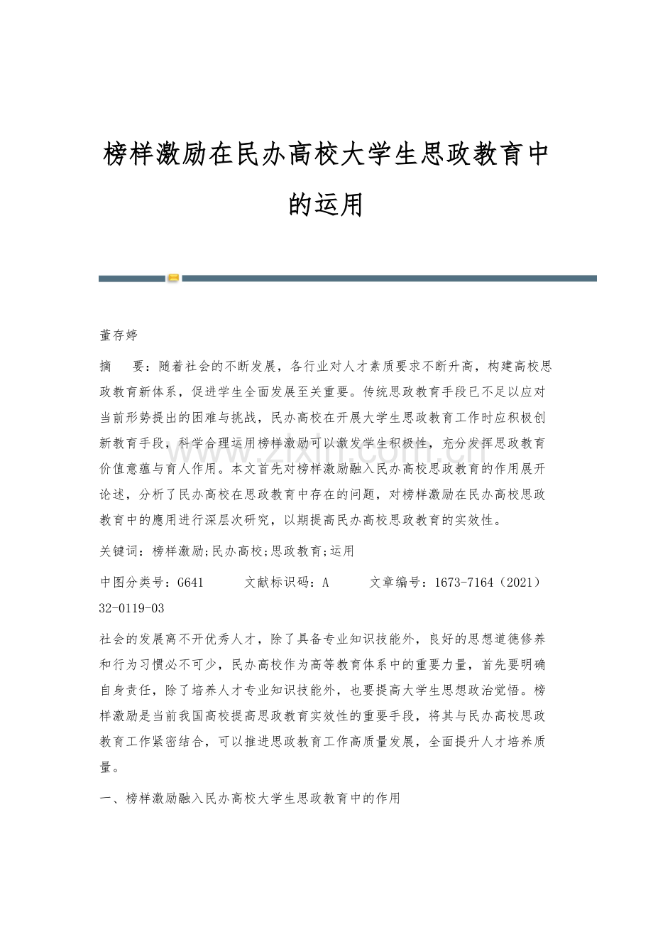 榜样激励在民办高校大学生思政教育中的运用.docx_第1页