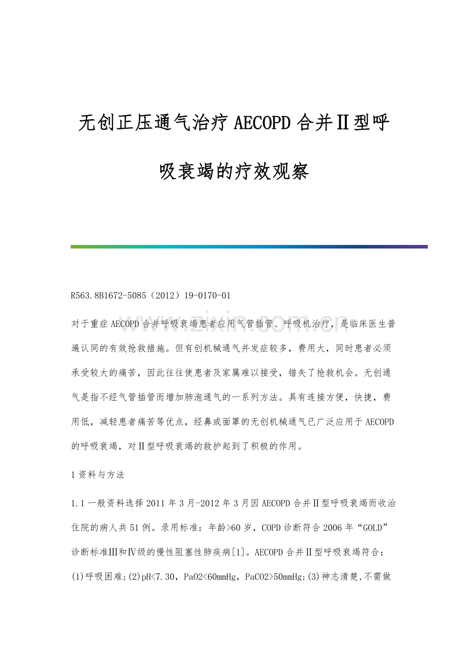 无创正压通气治疗AECOPD合并Ⅱ型呼吸衰竭的疗效观察.docx_第1页