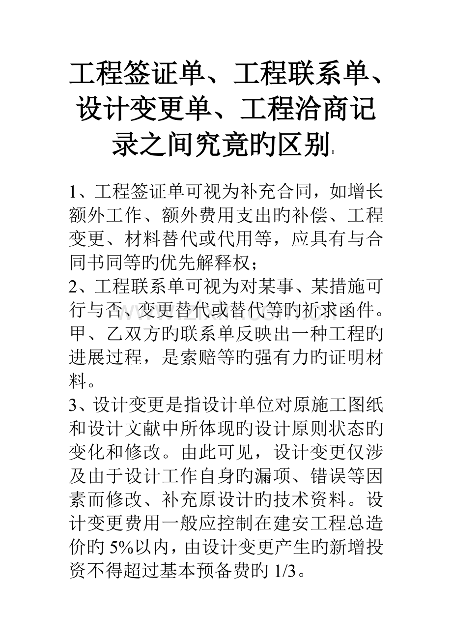 如何区别签证单、联系单、变更、洽商记录.doc_第1页