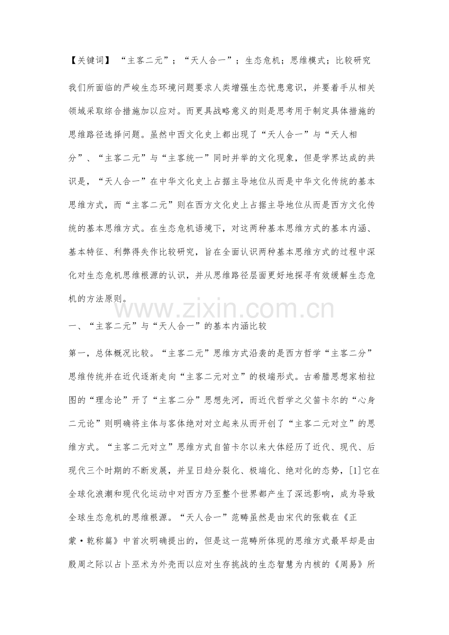 主客二元与天人合一的比较研究.docx_第2页