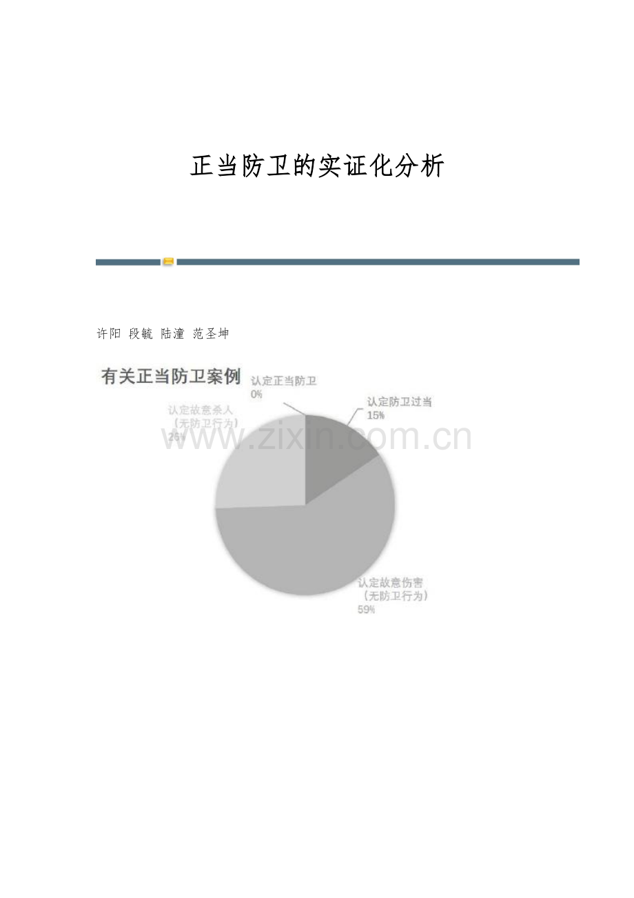 正当防卫的实证化分析.docx_第1页