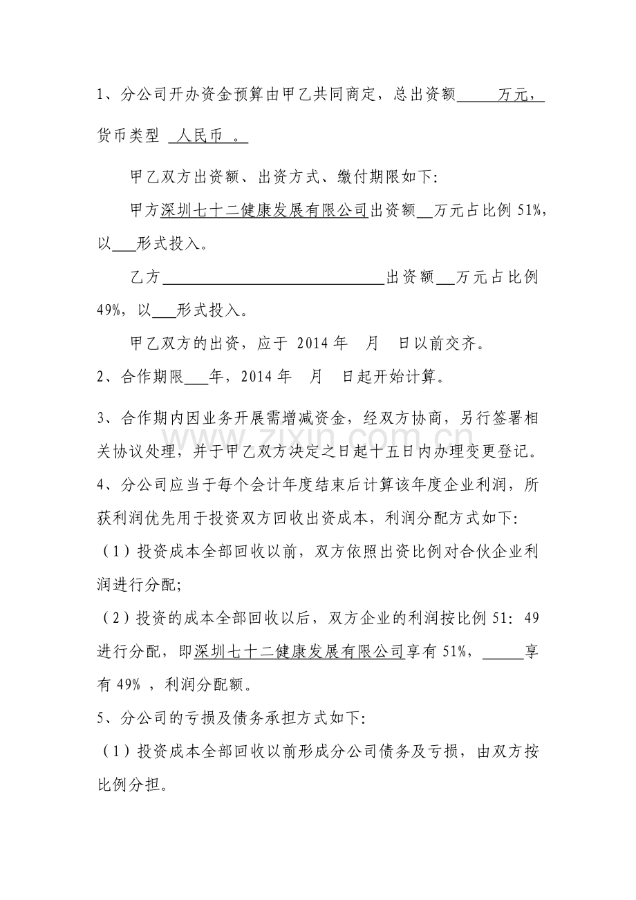 合作开办分公司合同.docx_第2页