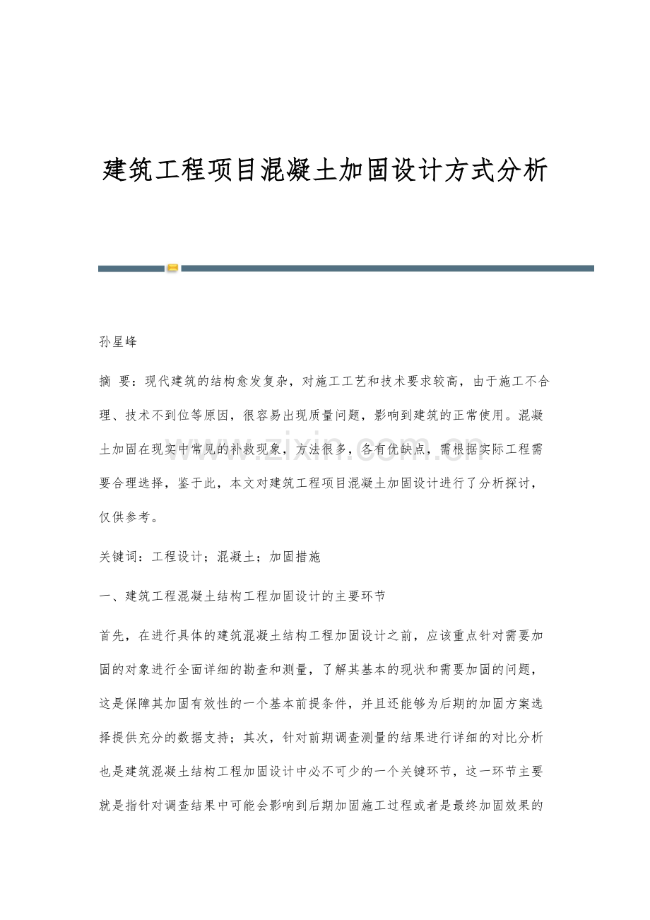 建筑工程项目混凝土加固设计方式分析.docx_第1页