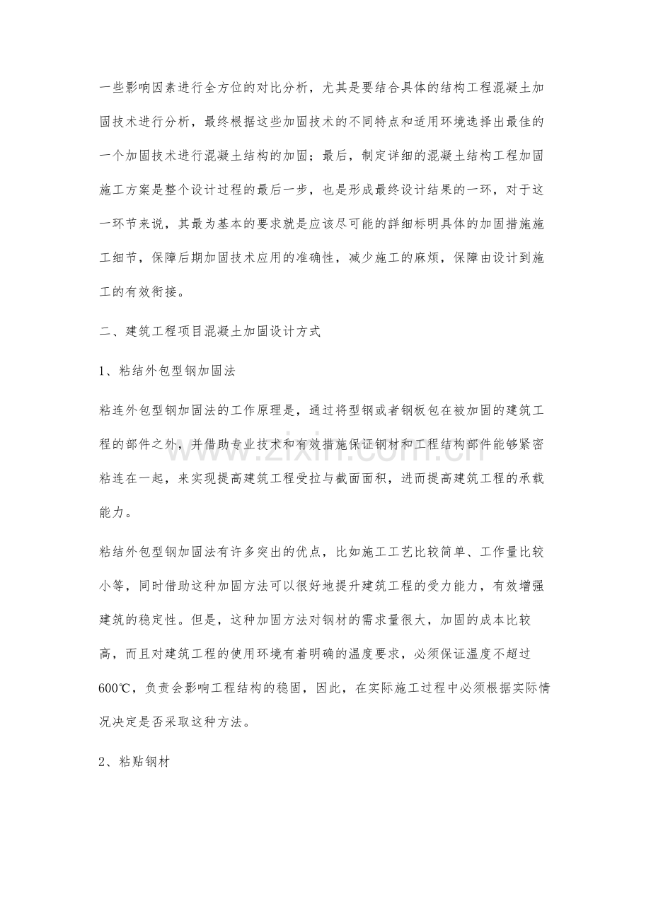 建筑工程项目混凝土加固设计方式分析.docx_第2页
