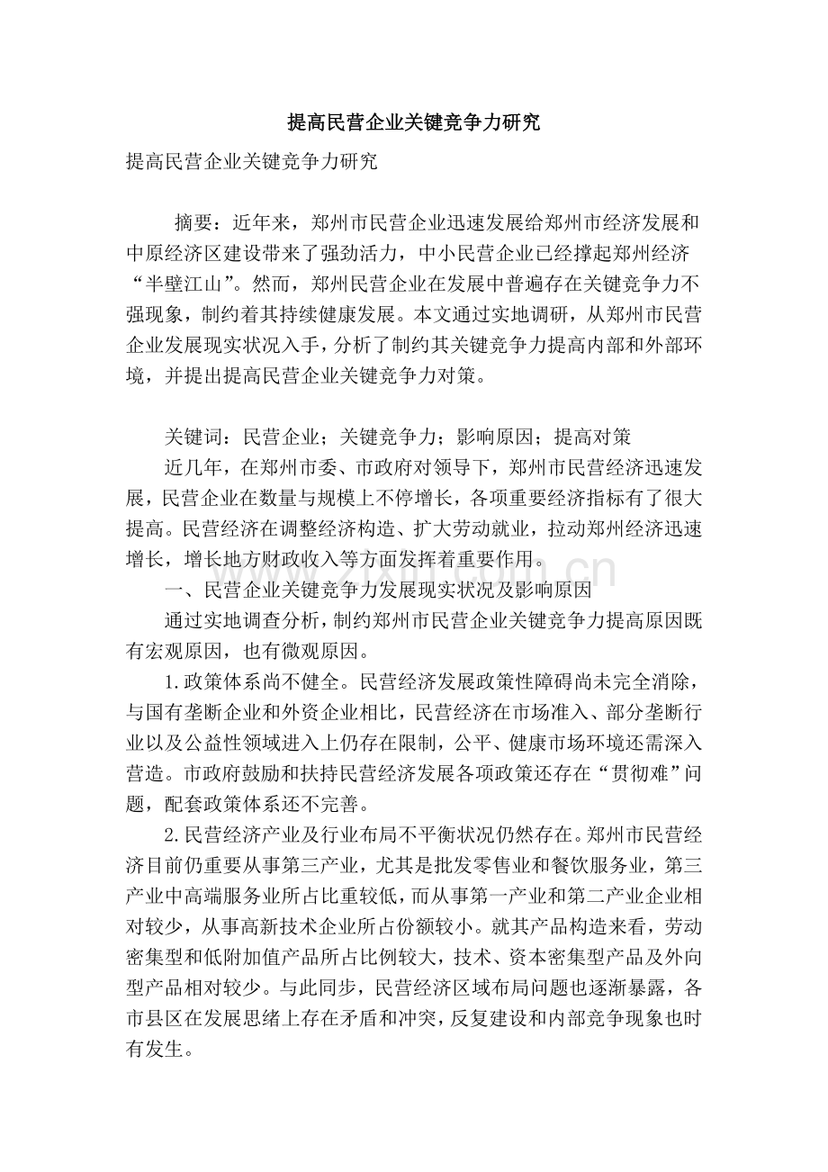 提升民营企业核心竞争力研究.doc_第1页