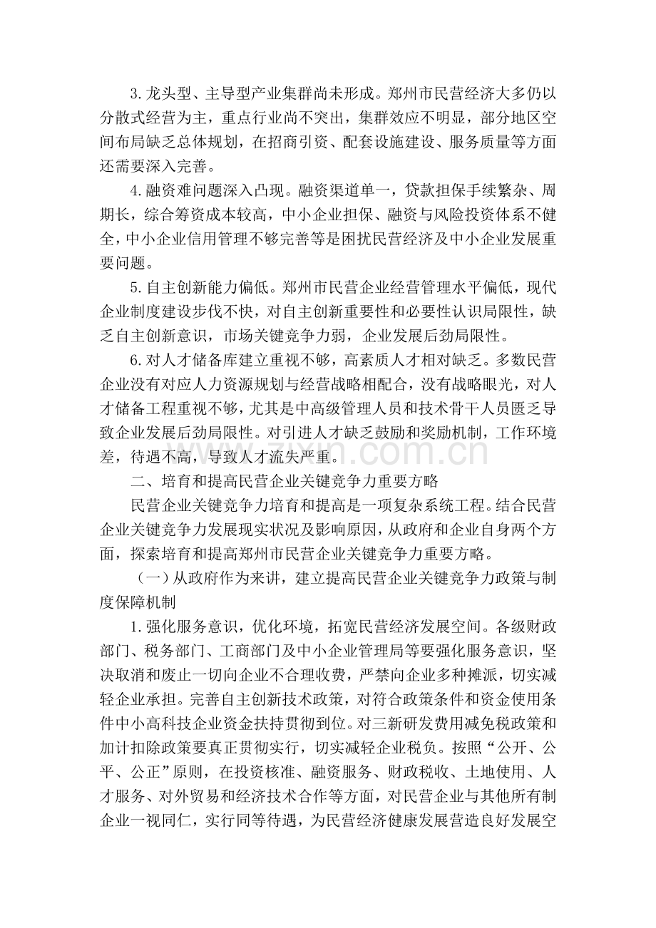 提升民营企业核心竞争力研究.doc_第2页