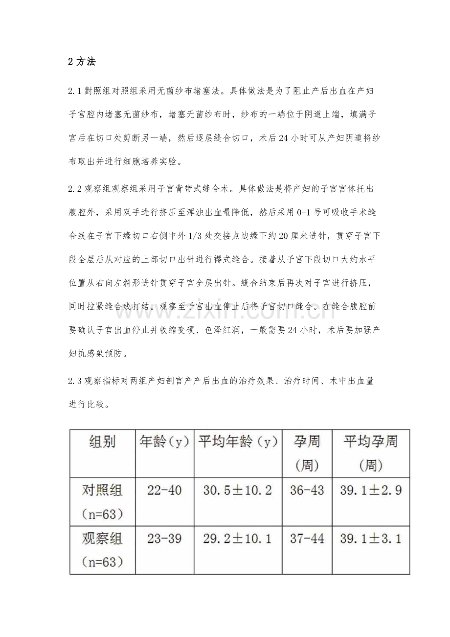 剖宫产产后出血不同治疗方法临床效果对比分析.docx_第2页