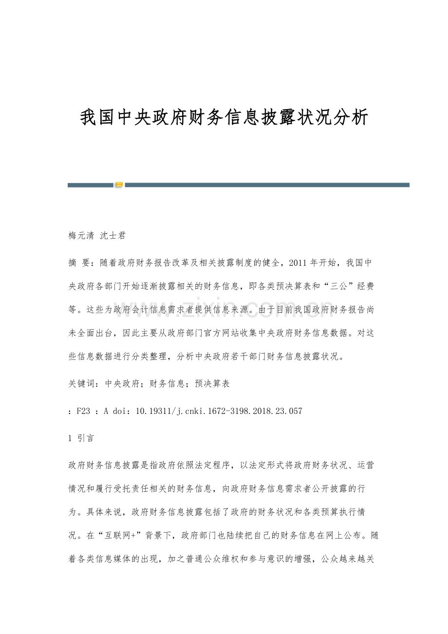 我国中央政府财务信息披露状况分析.docx_第1页