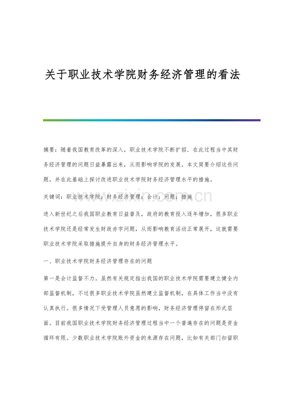 关于职业技术学院财务经济管理的看法.docx_第1页