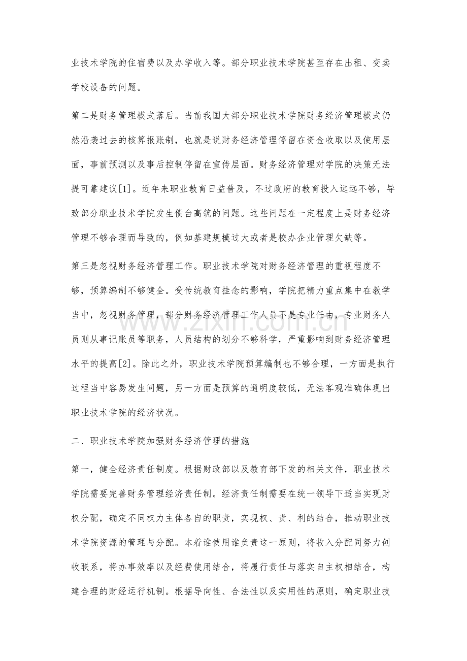 关于职业技术学院财务经济管理的看法.docx_第2页